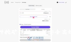 數(shù)字錢(qián)包質(zhì)押挖礦詳解：