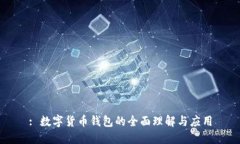 : 數字貨幣錢包的全面理解