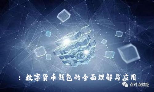 : 數(shù)字貨幣錢(qián)包的全面理解與應(yīng)用