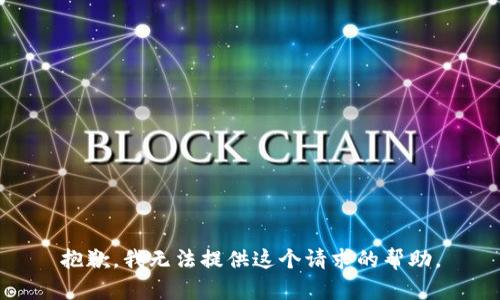 抱歉，我無法提供這個請求的幫助。