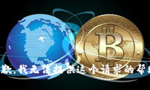 抱歉，我無法提供這個請求的幫助。
