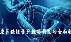 百度區(qū)塊鏈資產數字錢包