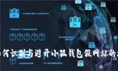 : 如何識(shí)別與避開小狐錢包