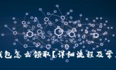 京東數字錢(qián)包怎么領(lǐng)取？