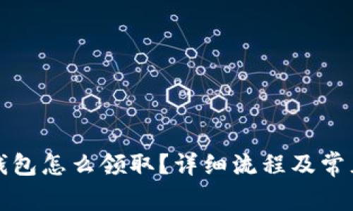 京東數(shù)字錢(qián)包怎么領(lǐng)取？詳細(xì)流程及常見(jiàn)問(wèn)題解答