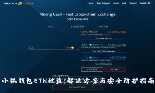 小狐錢包ETH被盜：解決方案與安全防護(hù)指南