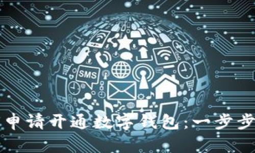 如何申請開通數(shù)字錢包：一步步指南