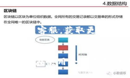   小狐錢包使用說明書詳解 / 

 guanjianci 小狐錢包, 錢包使用說明書, 數(shù)字錢包 /guanjianci 

在當(dāng)今數(shù)字化迅速發(fā)展的時(shí)代，電子錢包已經(jīng)成為人們?nèi)粘Ｉ钪胁豢苫蛉钡囊徊糠帧Ｐ『X包作為一個(gè)新興的數(shù)字錢包平臺，憑借其用戶友好的界面和豐富的功能，一直受到用戶的青睞。為了幫助用戶更好地使用小狐錢包，本篇文章將詳細(xì)介紹小狐錢包的使用說明書，以及常見問題的解答，幫助用戶輕松上手并充分利用這個(gè)數(shù)字錢包。

小狐錢包的基本介紹
小狐錢包是一款集支付、轉(zhuǎn)賬、理財(cái)、購買商品于一體的綜合性數(shù)字錢包。它支持多種支付方式，如二維碼支付、掃碼支付等，方便用戶在各類場景中使用。在安全性方面，小狐錢包采用了多重加密技術(shù)，確保用戶資金和個(gè)人信息的安全。

使用小狐錢包，用戶只需下載相應(yīng)的App，注冊賬戶，并綁定自己的銀行卡或其他支付工具，便可以實(shí)現(xiàn)快捷支付。無論是在實(shí)體店消費(fèi)，還是在線購物，小狐錢包都能帶給用戶迅速而安全的支付體驗(yàn)。

小狐錢包的注冊與登錄
首先，用戶需要在手機(jī)應(yīng)用市場中搜索“小狐錢包”，下載并安裝應(yīng)用。在安裝完成后，打開應(yīng)用，用戶將看到注冊頁面。注冊過程非常簡單，用戶可以通過手機(jī)號碼或電子郵件進(jìn)行注冊。

注冊完成后，用戶需要進(jìn)行身份驗(yàn)證，通常需要提供身份證和相關(guān)證明文件以確保賬戶安全。驗(yàn)證通過后，用戶可以設(shè)置自己的賬戶密碼，并完成登錄。一旦登入，用戶將看到一個(gè)的界面，便于進(jìn)行各種操作。

小狐錢包中的主要功能
小狐錢包擁有多項(xiàng)實(shí)用功能，包括但不限于：
ul
  listrong余額查詢：/strong用戶可以隨時(shí)查看自己的賬戶余額，確保資金透明可控。/li
  listrong轉(zhuǎn)賬功能：/strong用戶可以輕松轉(zhuǎn)賬給其他小狐錢包用戶，支持快速到賬。/li
  listrong消費(fèi)支付：/strong支持商家二維碼付款，用戶只需掃二維碼即可完成支付。/li
  listrong理財(cái)功能：/strong用戶可以將資金轉(zhuǎn)入理財(cái)產(chǎn)品，實(shí)現(xiàn)資產(chǎn)增值。/li
/ul

此外，小狐錢包還定期推出優(yōu)惠活動(dòng)和返利活動(dòng)，為用戶提供更多的消費(fèi)優(yōu)惠和增值服務(wù)。

如何安全使用小狐錢包
在使用小狐錢包的過程中，用戶必須注意安全問題。首先，保護(hù)好自己的賬戶信息，切勿向他人泄露密碼和驗(yàn)證碼。另外，建議用戶開啟賬戶的雙重驗(yàn)證功能，這可以有效地防止不法分子入侵。

此外，用戶在使用小狐錢包進(jìn)行交易時(shí)，應(yīng)選擇公認(rèn)的網(wǎng)絡(luò)環(huán)境，避免在不安全的Wi-Fi下進(jìn)行交易。此外，定期更換密碼，以及更新應(yīng)用軟件，保持安全性。

常見問題解答
在使用小狐錢包的過程中，用戶可能會遇到一些常見問題。以下是針對這些問題的詳細(xì)解答：

如何找回密碼？
如果用戶忘記了密碼，可以通過以下步驟找回：
ol
  li打開小狐錢包應(yīng)用，點(diǎn)擊“登錄”頁面的“忘記密碼？”鏈接。/li
  li輸入注冊時(shí)使用的手機(jī)號碼或電子郵件，然后系統(tǒng)會發(fā)送驗(yàn)證碼。/li
  li輸入驗(yàn)證碼后，系統(tǒng)將引導(dǎo)用戶設(shè)置新密碼。/li
  li完成以上步驟后，用戶可用新密碼登錄小狐錢包。/li
/ol

在找回密碼的過程中，用戶必須確保輸入的信息與注冊時(shí)一致，否則將無法成功驗(yàn)證。此外，建議用戶設(shè)置一個(gè)強(qiáng)密碼，以保護(hù)賬戶安全。

如何進(jìn)行轉(zhuǎn)賬操作？
用戶要進(jìn)行轉(zhuǎn)賬操作，可以按照以下步驟進(jìn)行：
ol
  li登錄小狐錢包，進(jìn)入“轉(zhuǎn)賬”頁面。/li
  li輸入轉(zhuǎn)賬對象的手機(jī)號碼或小狐錢包的用戶ID。/li
  li填寫轉(zhuǎn)賬金額，確認(rèn)無誤后點(diǎn)擊“確認(rèn)轉(zhuǎn)賬”。/li
  li根據(jù)系統(tǒng)提示，輸入支付密碼或驗(yàn)證碼，完成轉(zhuǎn)賬。/li
/ol

轉(zhuǎn)賬成功后，用戶會收到系統(tǒng)通知，告知轉(zhuǎn)賬是否成功。如果遇到轉(zhuǎn)賬失敗，用戶應(yīng)檢查網(wǎng)絡(luò)環(huán)境，并確保轉(zhuǎn)賬對象信息的正確性。

如何進(jìn)行資金的提現(xiàn)？
一旦用戶在小狐錢包中有資金需要提現(xiàn)，可以按照以下過程進(jìn)行：
ol
  li登錄小狐錢包，找到“余額”或“提現(xiàn)”選項(xiàng)。/li
  li輸入提現(xiàn)金額，并選擇提現(xiàn)到的銀行卡賬戶。/li
  li確認(rèn)信息無誤后，輸入相關(guān)密碼，點(diǎn)擊“確認(rèn)提現(xiàn)”。/li
/ol

提現(xiàn)申請成功后，系統(tǒng)會在一定時(shí)間內(nèi)處理，用戶會收到提現(xiàn)到賬的提醒。通常情況下，提現(xiàn)會在1至3個(gè)工作日內(nèi)到賬，但具體到賬時(shí)間仍需根據(jù)銀行處理速度決定。

如何聯(lián)系客服？
用戶在使用小狐錢包過程中，如遇到任何問題，可以通過以下方式聯(lián)系客服：
ol
  li在小狐錢包應(yīng)用的設(shè)置頁面，尋找“聯(lián)系客服”選項(xiàng)。/li
  li用戶可以選擇在線客服進(jìn)行咨詢，期間需提供詳細(xì)的問題描述以便客服快速定位問題。/li
  li用戶還可以選擇撥打服務(wù)熱線，按照提示進(jìn)行人工客服接入。/li
/ol

在聯(lián)系客戶服務(wù)時(shí)，用戶需保持電話暢通，并準(zhǔn)備好相關(guān)的賬戶信息，以便客服可以快速幫助解決問題。

以上就是關(guān)于小狐錢包使用說明書的詳細(xì)介紹，我們希望這些信息能幫助用戶更好地使用小狐錢包。如果用戶在使用過程中還有更多問題，建議隨時(shí)聯(lián)系小狐錢包客服，獲取更多幫助。

總結(jié)
小狐錢包作為一款便利的數(shù)字錢包，其功能豐富且安全性高，致力于為每位用戶提供更好的支付體驗(yàn)。通過本文的詳細(xì)介紹，希望每位用戶都能學(xué)習(xí)到相關(guān)知識，并在使用小狐錢包的過程中，享受到便捷、安全的服務(wù)。