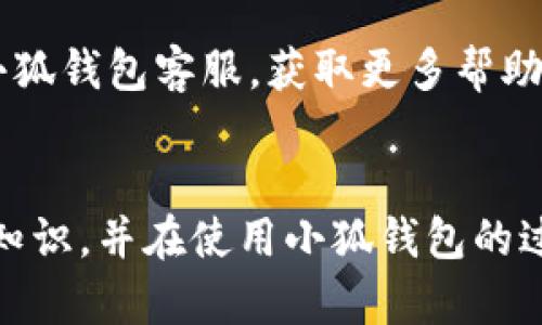   小狐錢包使用說明書詳解 / 

 guanjianci 小狐錢包, 錢包使用說明書, 數(shù)字錢包 /guanjianci 

在當(dāng)今數(shù)字化迅速發(fā)展的時(shí)代，電子錢包已經(jīng)成為人們?nèi)粘Ｉ钪胁豢苫蛉钡囊徊糠帧Ｐ『X包作為一個(gè)新興的數(shù)字錢包平臺，憑借其用戶友好的界面和豐富的功能，一直受到用戶的青睞。為了幫助用戶更好地使用小狐錢包，本篇文章將詳細(xì)介紹小狐錢包的使用說明書，以及常見問題的解答，幫助用戶輕松上手并充分利用這個(gè)數(shù)字錢包。

小狐錢包的基本介紹
小狐錢包是一款集支付、轉(zhuǎn)賬、理財(cái)、購買商品于一體的綜合性數(shù)字錢包。它支持多種支付方式，如二維碼支付、掃碼支付等，方便用戶在各類場景中使用。在安全性方面，小狐錢包采用了多重加密技術(shù)，確保用戶資金和個(gè)人信息的安全。

使用小狐錢包，用戶只需下載相應(yīng)的App，注冊賬戶，并綁定自己的銀行卡或其他支付工具，便可以實(shí)現(xiàn)快捷支付。無論是在實(shí)體店消費(fèi)，還是在線購物，小狐錢包都能帶給用戶迅速而安全的支付體驗(yàn)。

小狐錢包的注冊與登錄
首先，用戶需要在手機(jī)應(yīng)用市場中搜索“小狐錢包”，下載并安裝應(yīng)用。在安裝完成后，打開應(yīng)用，用戶將看到注冊頁面。注冊過程非常簡單，用戶可以通過手機(jī)號碼或電子郵件進(jìn)行注冊。

注冊完成后，用戶需要進(jìn)行身份驗(yàn)證，通常需要提供身份證和相關(guān)證明文件以確保賬戶安全。驗(yàn)證通過后，用戶可以設(shè)置自己的賬戶密碼，并完成登錄。一旦登入，用戶將看到一個(gè)的界面，便于進(jìn)行各種操作。

小狐錢包中的主要功能
小狐錢包擁有多項(xiàng)實(shí)用功能，包括但不限于：
ul
  listrong余額查詢：/strong用戶可以隨時(shí)查看自己的賬戶余額，確保資金透明可控。/li
  listrong轉(zhuǎn)賬功能：/strong用戶可以輕松轉(zhuǎn)賬給其他小狐錢包用戶，支持快速到賬。/li
  listrong消費(fèi)支付：/strong支持商家二維碼付款，用戶只需掃二維碼即可完成支付。/li
  listrong理財(cái)功能：/strong用戶可以將資金轉(zhuǎn)入理財(cái)產(chǎn)品，實(shí)現(xiàn)資產(chǎn)增值。/li
/ul

此外，小狐錢包還定期推出優(yōu)惠活動(dòng)和返利活動(dòng)，為用戶提供更多的消費(fèi)優(yōu)惠和增值服務(wù)。

如何安全使用小狐錢包
在使用小狐錢包的過程中，用戶必須注意安全問題。首先，保護(hù)好自己的賬戶信息，切勿向他人泄露密碼和驗(yàn)證碼。另外，建議用戶開啟賬戶的雙重驗(yàn)證功能，這可以有效地防止不法分子入侵。

此外，用戶在使用小狐錢包進(jìn)行交易時(shí)，應(yīng)選擇公認(rèn)的網(wǎng)絡(luò)環(huán)境，避免在不安全的Wi-Fi下進(jìn)行交易。此外，定期更換密碼，以及更新應(yīng)用軟件，保持安全性。

常見問題解答
在使用小狐錢包的過程中，用戶可能會遇到一些常見問題。以下是針對這些問題的詳細(xì)解答：

如何找回密碼？
如果用戶忘記了密碼，可以通過以下步驟找回：
ol
  li打開小狐錢包應(yīng)用，點(diǎn)擊“登錄”頁面的“忘記密碼？”鏈接。/li
  li輸入注冊時(shí)使用的手機(jī)號碼或電子郵件，然后系統(tǒng)會發(fā)送驗(yàn)證碼。/li
  li輸入驗(yàn)證碼后，系統(tǒng)將引導(dǎo)用戶設(shè)置新密碼。/li
  li完成以上步驟后，用戶可用新密碼登錄小狐錢包。/li
/ol

在找回密碼的過程中，用戶必須確保輸入的信息與注冊時(shí)一致，否則將無法成功驗(yàn)證。此外，建議用戶設(shè)置一個(gè)強(qiáng)密碼，以保護(hù)賬戶安全。

如何進(jìn)行轉(zhuǎn)賬操作？
用戶要進(jìn)行轉(zhuǎn)賬操作，可以按照以下步驟進(jìn)行：
ol
  li登錄小狐錢包，進(jìn)入“轉(zhuǎn)賬”頁面。/li
  li輸入轉(zhuǎn)賬對象的手機(jī)號碼或小狐錢包的用戶ID。/li
  li填寫轉(zhuǎn)賬金額，確認(rèn)無誤后點(diǎn)擊“確認(rèn)轉(zhuǎn)賬”。/li
  li根據(jù)系統(tǒng)提示，輸入支付密碼或驗(yàn)證碼，完成轉(zhuǎn)賬。/li
/ol

轉(zhuǎn)賬成功后，用戶會收到系統(tǒng)通知，告知轉(zhuǎn)賬是否成功。如果遇到轉(zhuǎn)賬失敗，用戶應(yīng)檢查網(wǎng)絡(luò)環(huán)境，并確保轉(zhuǎn)賬對象信息的正確性。

如何進(jìn)行資金的提現(xiàn)？
一旦用戶在小狐錢包中有資金需要提現(xiàn)，可以按照以下過程進(jìn)行：
ol
  li登錄小狐錢包，找到“余額”或“提現(xiàn)”選項(xiàng)。/li
  li輸入提現(xiàn)金額，并選擇提現(xiàn)到的銀行卡賬戶。/li
  li確認(rèn)信息無誤后，輸入相關(guān)密碼，點(diǎn)擊“確認(rèn)提現(xiàn)”。/li
/ol

提現(xiàn)申請成功后，系統(tǒng)會在一定時(shí)間內(nèi)處理，用戶會收到提現(xiàn)到賬的提醒。通常情況下，提現(xiàn)會在1至3個(gè)工作日內(nèi)到賬，但具體到賬時(shí)間仍需根據(jù)銀行處理速度決定。

如何聯(lián)系客服？
用戶在使用小狐錢包過程中，如遇到任何問題，可以通過以下方式聯(lián)系客服：
ol
  li在小狐錢包應(yīng)用的設(shè)置頁面，尋找“聯(lián)系客服”選項(xiàng)。/li
  li用戶可以選擇在線客服進(jìn)行咨詢，期間需提供詳細(xì)的問題描述以便客服快速定位問題。/li
  li用戶還可以選擇撥打服務(wù)熱線，按照提示進(jìn)行人工客服接入。/li
/ol

在聯(lián)系客戶服務(wù)時(shí)，用戶需保持電話暢通，并準(zhǔn)備好相關(guān)的賬戶信息，以便客服可以快速幫助解決問題。

以上就是關(guān)于小狐錢包使用說明書的詳細(xì)介紹，我們希望這些信息能幫助用戶更好地使用小狐錢包。如果用戶在使用過程中還有更多問題，建議隨時(shí)聯(lián)系小狐錢包客服，獲取更多幫助。

總結(jié)
小狐錢包作為一款便利的數(shù)字錢包，其功能豐富且安全性高，致力于為每位用戶提供更好的支付體驗(yàn)。通過本文的詳細(xì)介紹，希望每位用戶都能學(xué)習(xí)到相關(guān)知識，并在使用小狐錢包的過程中，享受到便捷、安全的服務(wù)。
