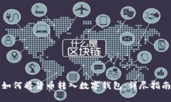 如何將貨幣轉(zhuǎn)入數(shù)字錢包