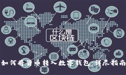 如何將貨幣轉(zhuǎn)入數(shù)字錢(qián)包：詳盡指南
