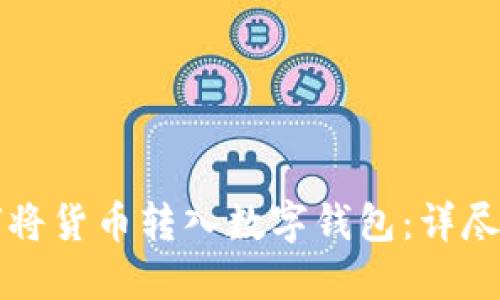 如何將貨幣轉(zhuǎn)入數(shù)字錢(qián)包：詳盡指南