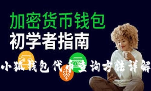小狐錢包代幣查詢方法詳解