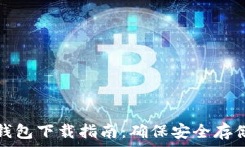  
瑞典數字貨幣錢(qián)包下載指南：確保安全存儲你的數字資產(chǎn)