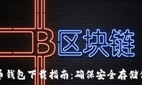  
瑞典數字貨幣錢(qián)包下載指南：確保安全存儲你的數字資產(chǎn)