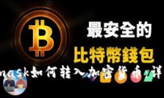Metamask如何轉入加密貨幣：