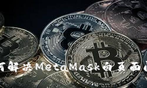 如何解決MetaMask白頁(yè)面問(wèn)題