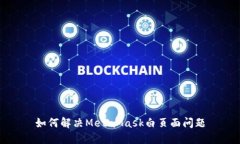 如何解決MetaMask白頁面問題
