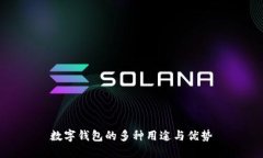 數字錢包的多種用途與優(yōu)