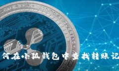 如何在小狐錢包中查找轉
