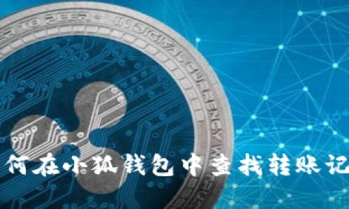 如何在小狐錢(qián)包中查找轉(zhuǎn)賬記錄
