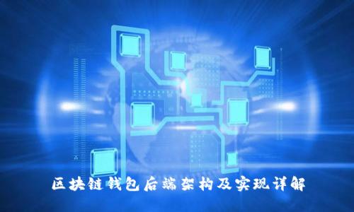 區(qū)塊鏈錢包后端架構(gòu)及實現(xiàn)詳解
