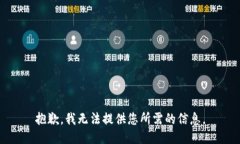 抱歉，我無法提供您所需