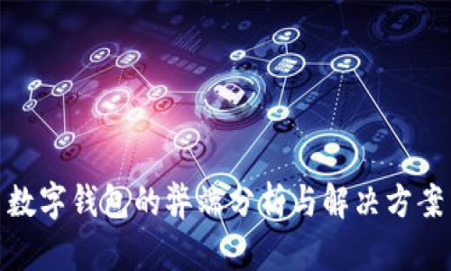 數字錢包的弊端分析與解決方案