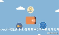 Metamask錢包是否支持狗狗幣