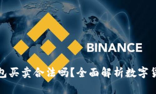 數(shù)字貨幣錢包買賣合法嗎？全面解析數(shù)字貨幣法律問(wèn)題