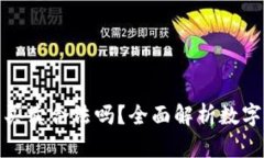 數(shù)字貨幣錢包買賣合法嗎