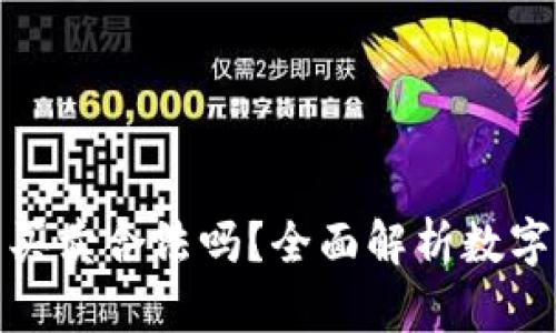 數(shù)字貨幣錢包買賣合法嗎？全面解析數(shù)字貨幣法律問(wèn)題