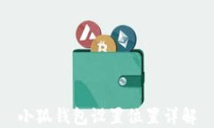 小狐錢包設(shè)置位置詳解