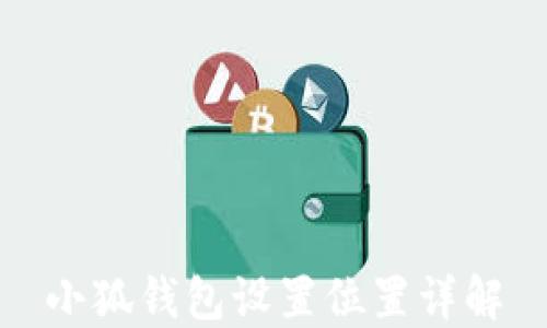 
小狐錢包設(shè)置位置詳解