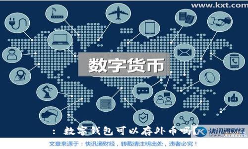 : 數(shù)字錢包可以存外幣嗎？