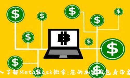  
深入了解MetaMask徽章：您的加密錢包身份象征