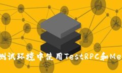 如何在測試環(huán)境中使用T
