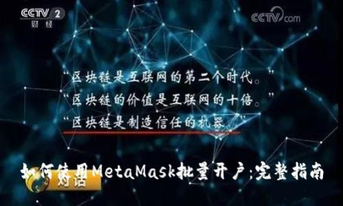 如何使用MetaMask批量開(kāi)戶：完整指南