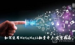 如何使用MetaMask批量開戶：
