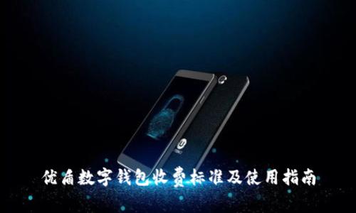 優(yōu)盾數(shù)字錢包收費標(biāo)準(zhǔn)及使用指南