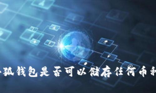 小狐錢包是否可以儲(chǔ)存任何幣種？
