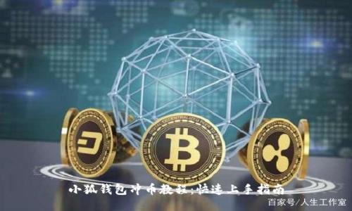 小狐錢包沖幣教程：快速上手指南