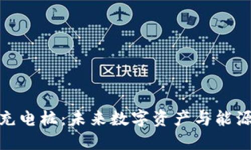 數(shù)字硬錢包充電樁：未來數(shù)字資產(chǎn)與能源管理的融合