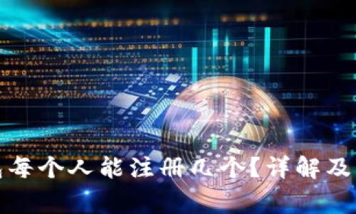 數(shù)字錢包每個人能注冊幾個？詳解及注意事項