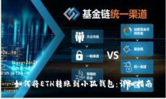 如何將ETH轉賬到小狐錢(qián)包