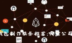 區(qū)塊鏈錢包制作服務推薦