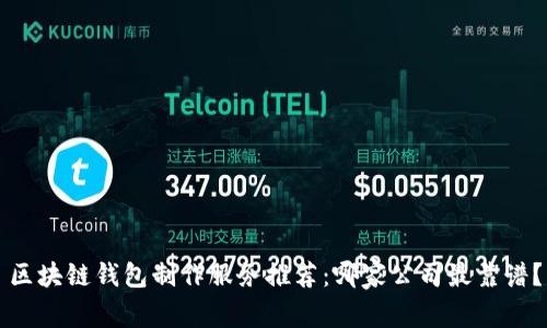 區(qū)塊鏈錢包制作服務推薦：哪家公司最靠譜？