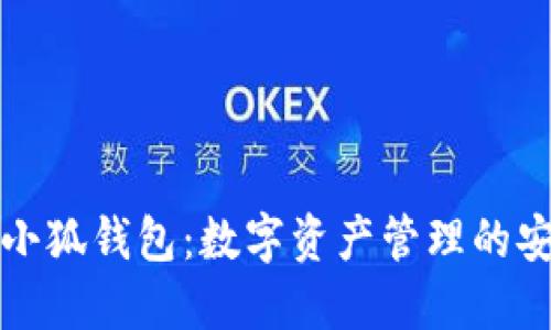 區塊鏈小狐錢(qián)包：數字資產(chǎn)管理的安全選擇