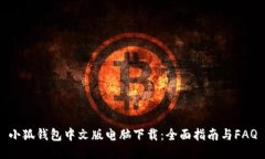 小狐錢包中文版電腦下載