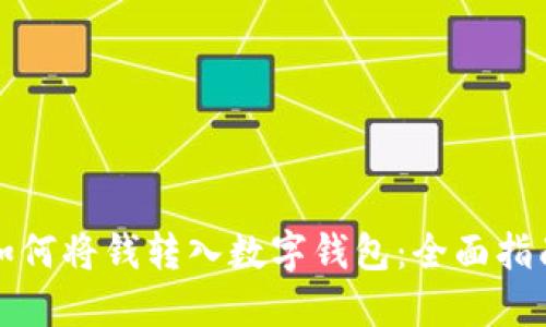 如何將錢轉入數(shù)字錢包：全面指南